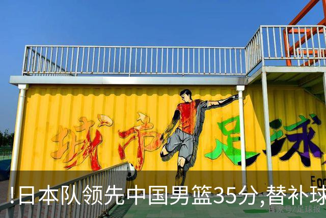 !日本队领先中国男篮35分,替补球员冲中国队做哭鼻子嘲讽