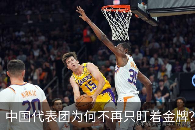 中国代表团为何不再只盯着金牌？