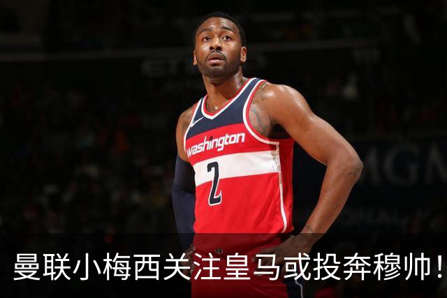 曼联小梅西关注皇马或投奔穆帅！曝其不满承诺未兑现，不再信任管理层